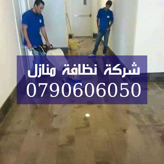 شركة-نظافة-منازل--0790606050 شركة نظافة منازل